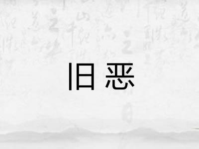 旧恶