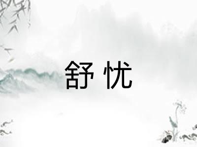 舒忧