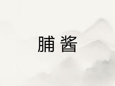 脯酱