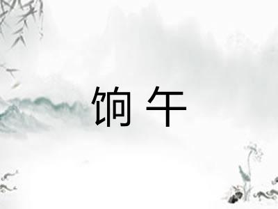 饷午
