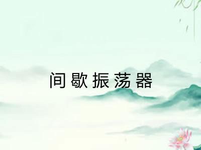 间歇振荡器