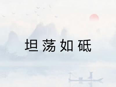 坦荡如砥