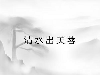 清水出芙蓉