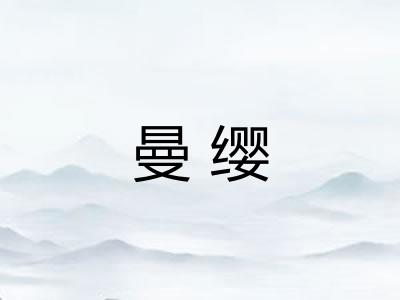 曼缨