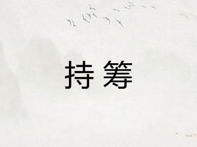 持筹