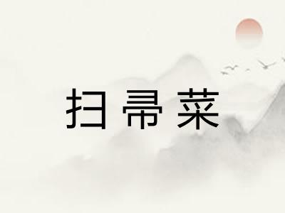 扫帚菜