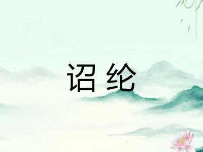 诏纶