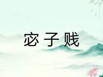 宓子贱