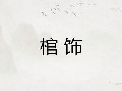 棺饰