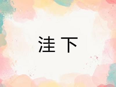 洼下