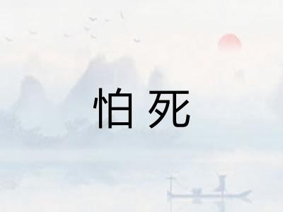 怕死