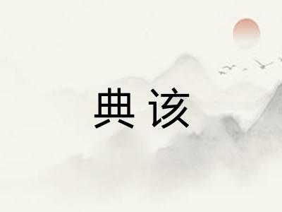 典该