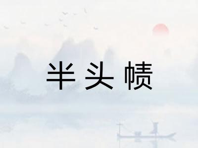 半头帻