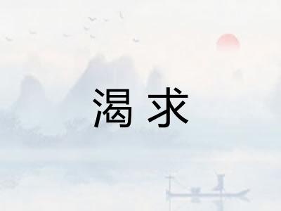 渴求