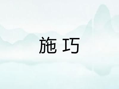 施巧