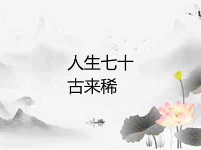 人生七十古来稀