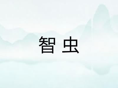 智虫