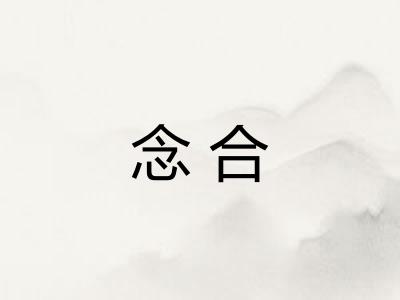 念合