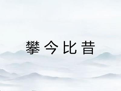 攀今比昔