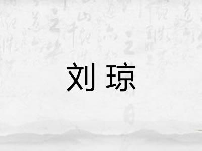 刘琼