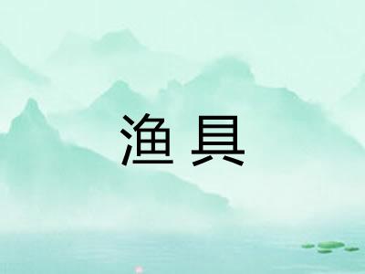 渔具