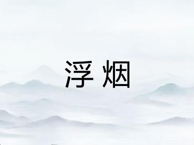 浮烟