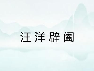 汪洋辟阖