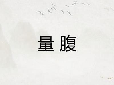 量腹