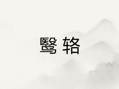 鹥辂