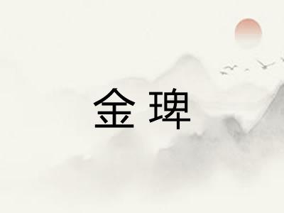 金琕