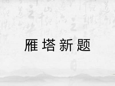 雁塔新题