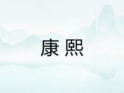 康熙