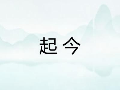 起今