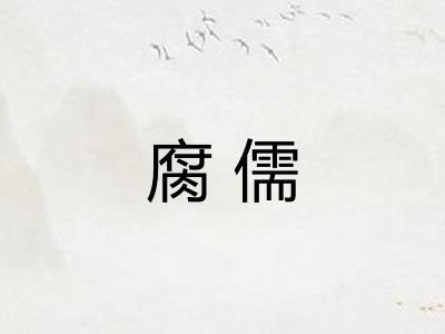腐儒