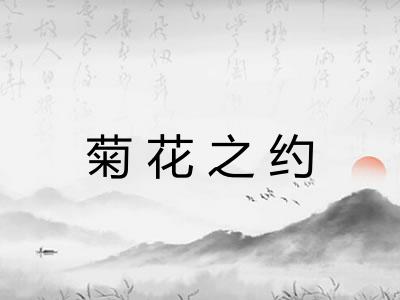 菊花之约