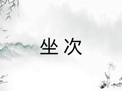 坐次