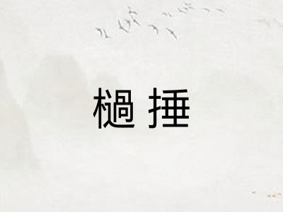 檛捶