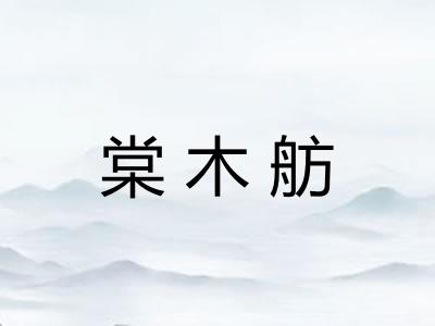 棠木舫