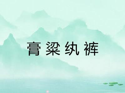 膏粱纨裤