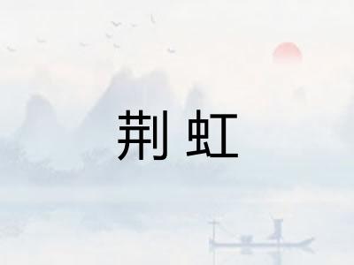 荆虹