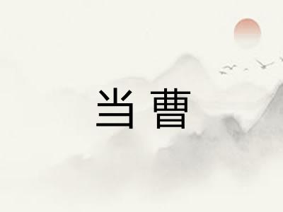 当曹