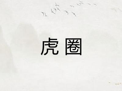 虎圈