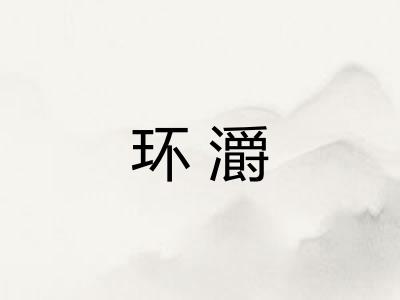 环灂
