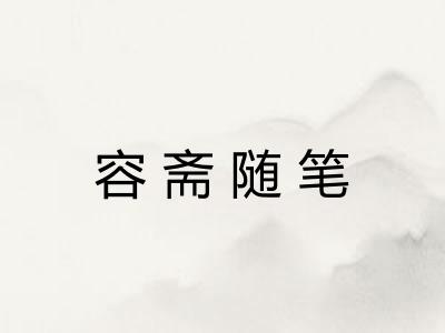 容斋随笔