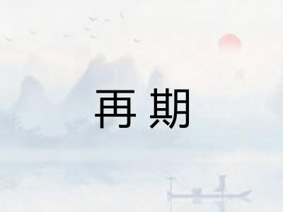 再期