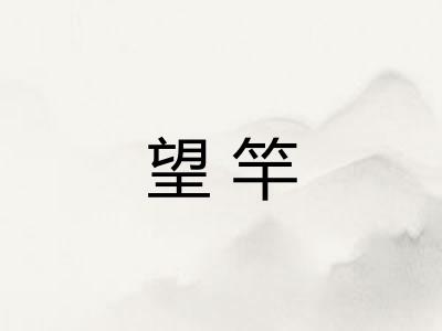 望竿