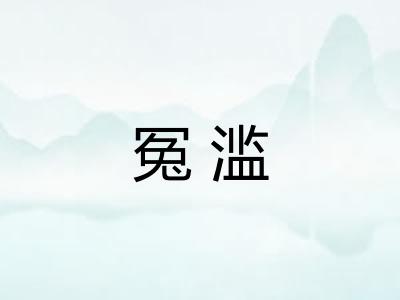 冤滥