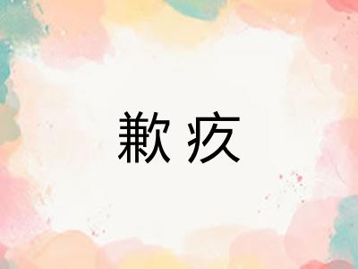歉疚