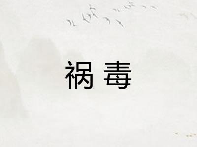 祸毒