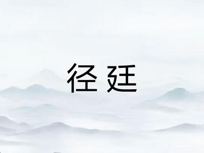 径廷